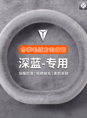 方向盘套冬季毛绒适用深蓝S05S07S09SL03L06L07G318高级感车把套
