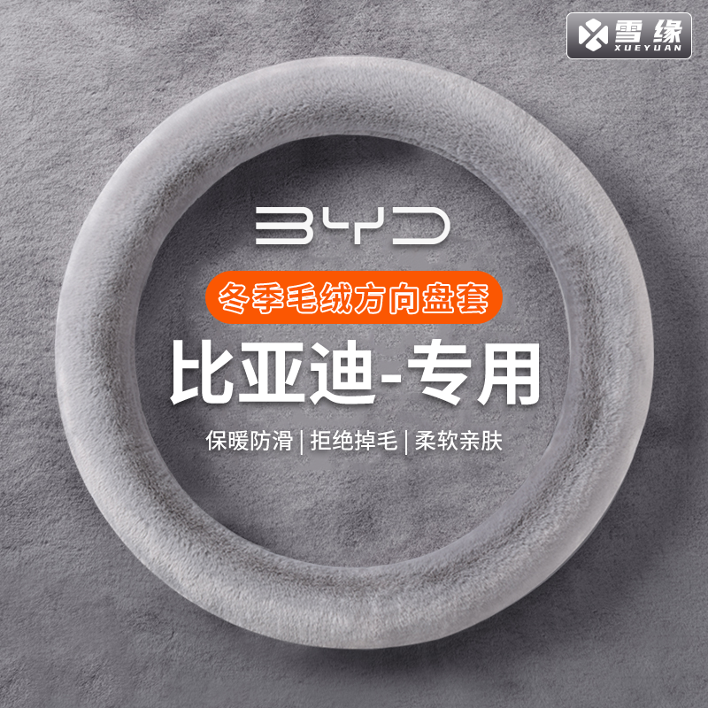 比亚迪海鸥汉海豚秦plus秦l宋pro宋plusdmi海鸥方向盘套冬季毛绒