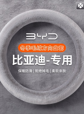 比亚迪海鸥汉海豚秦plus秦l宋pro宋plusdmi海鸥方向盘套冬季毛绒