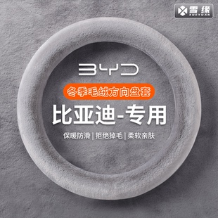 比亚迪海鸥汉海豚秦plus秦l宋pro宋plusdmi海鸥方向盘套冬季毛绒
