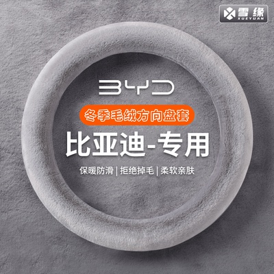 比亚迪海鸥汉海豚秦plus秦l宋pro宋plusdmi海鸥方向盘套冬季毛绒