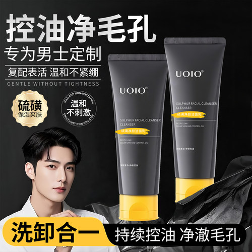 UOIO男士硫磺洗面奶除螨控油祛痘