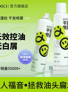 UOIO发型定型干发喷雾油头免洗头发去油高颅顶女自然蓬松水神器男
