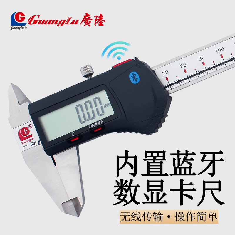 广陆内置蓝牙数显卡尺无线传输