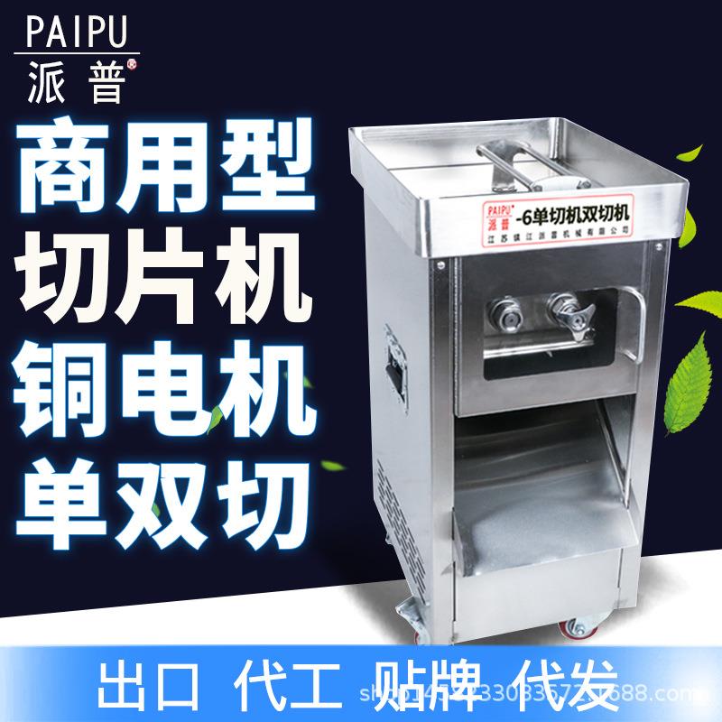 派普切肉机商用单双切机不锈钢大功率电动快拆刀组切丝切片切丁机