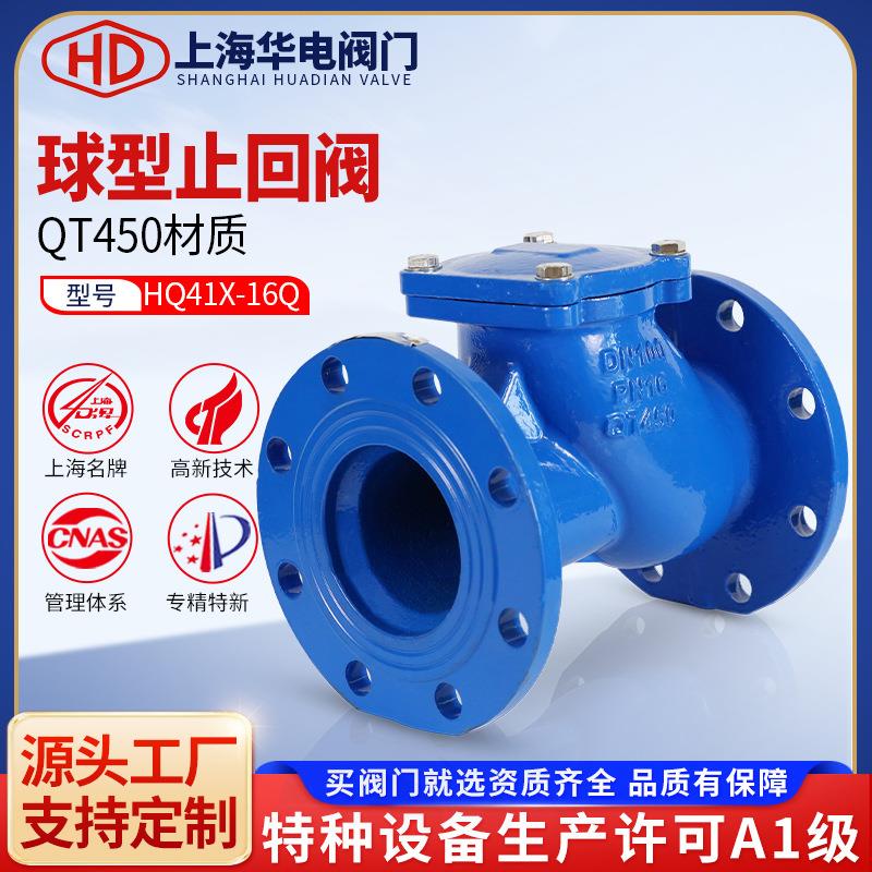上海华电阀门HQ41X-16Q球型止回阀污水滑道滚球型立式逆止单向阀