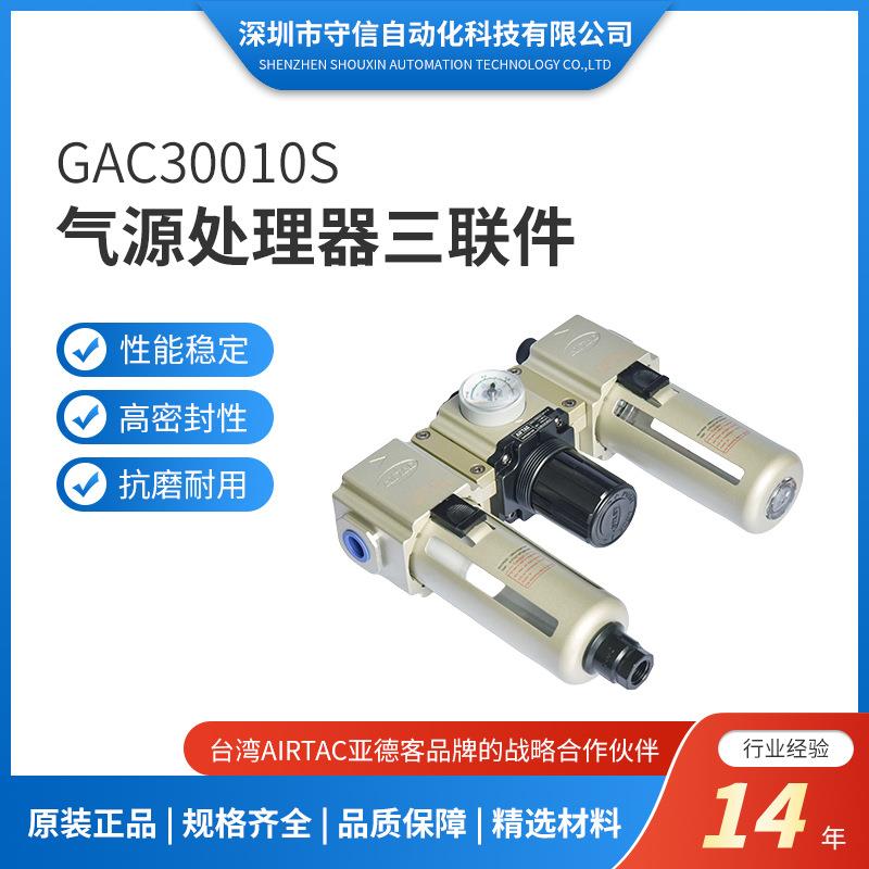 AIRTAC亚德客过滤器GAC30010S气源处理器三联件GAC系列气源过滤器