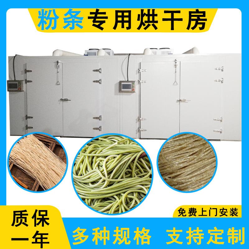 粉条烘干房烘干面条烘干房米粉烘干机蕨根粉方便面粉皮面条烘干机
