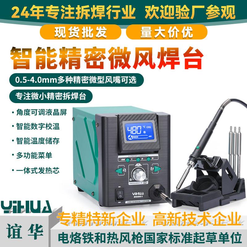 YIHUA谊华智能精密微风焊台吹微小精密元件专用微风枪拆焊台
