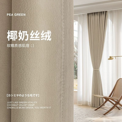 椰奶丝绒绍兴柯桥全屋定制抗菌窗帘卧室客厅2025新款现代简约遮光