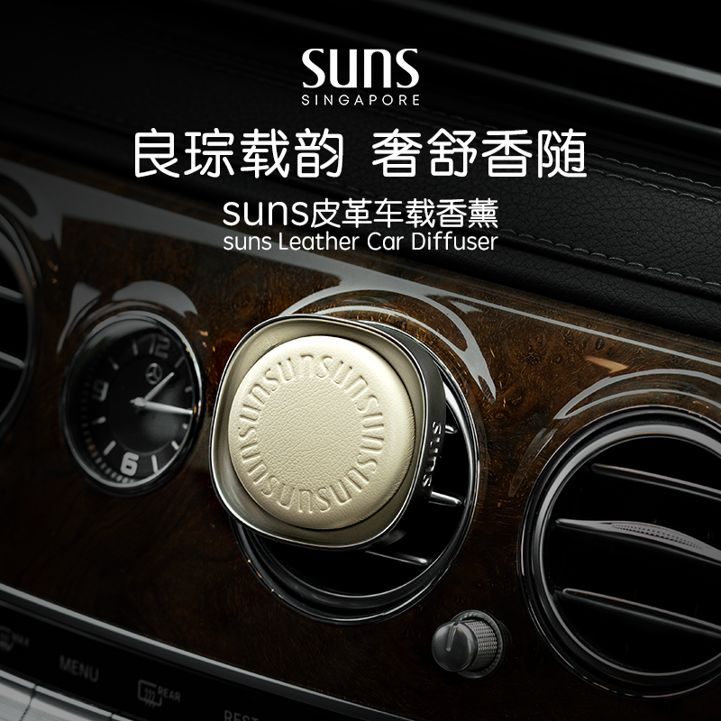 suns皮革车载香薰高级木质调礼物
