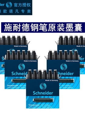 德国进口schneide施耐德钢笔墨囊瓶装100支墨胆30支墨胆三年级小学生用欧标口径非碳素墨胆