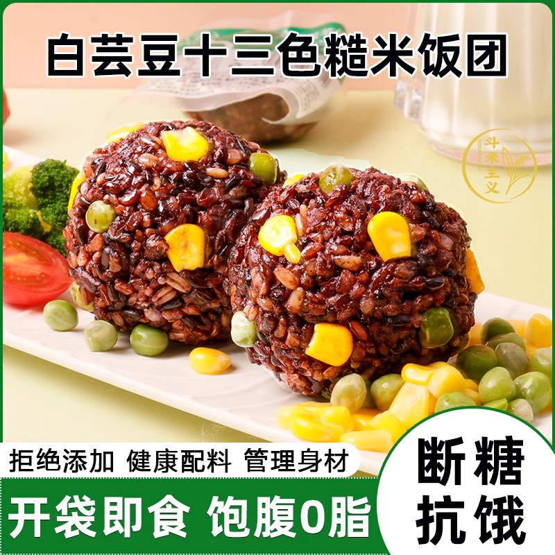 白芸豆十三色糙米饭团代餐即食粗粮代餐饱腹营养健康巨方便宿舍党