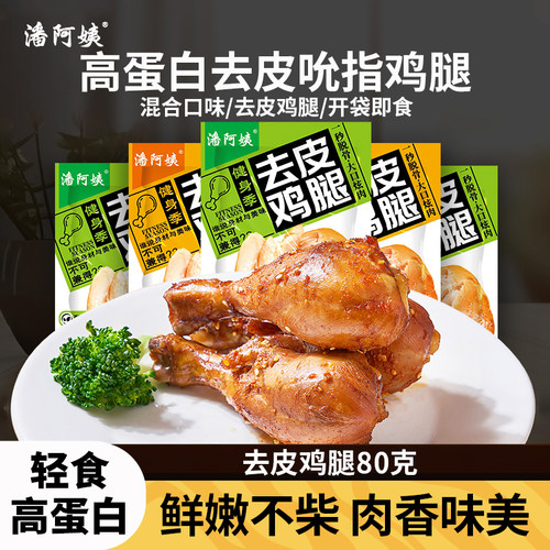 潘阿姨去皮鸡腿开袋即低脂肥代餐主食熟食解馋零食奥尔良零食品