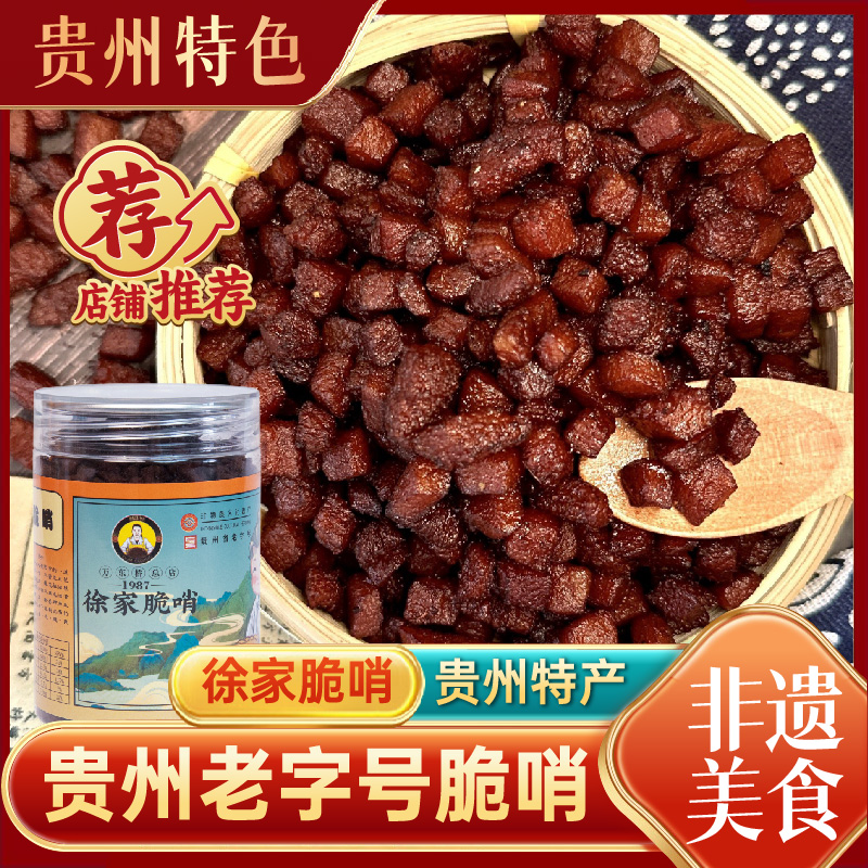 徐家脆哨精哨贵阳特产老字号贵州正宗脆哨五花肉软哨拌面拌饭炒菜