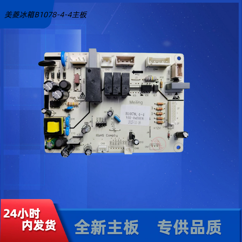 美菱冰箱B1078主板主要适用于BCD-450ZE9A/450ZE9N/450ZE9T系列