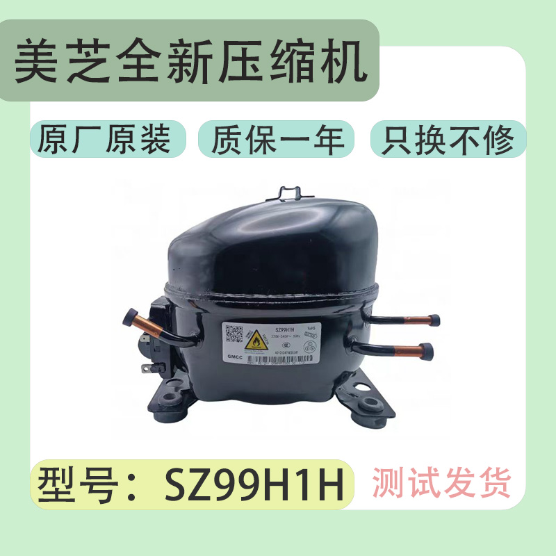 美芝GMCC定频全新压缩机SZ99H1H