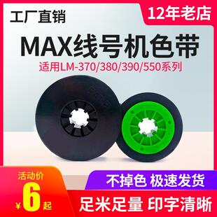 美库司LM 370 适MAX线号机色带IR300B 380E A黑色碳带 390A 550E