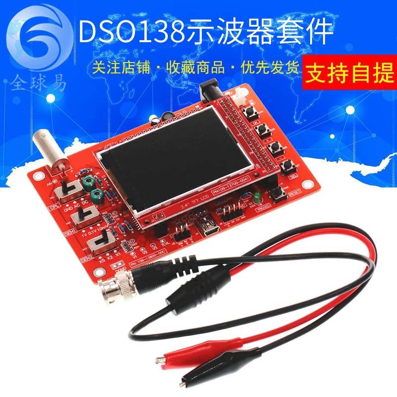 DSO138示波器套件 电子教学实训竞赛套件 开源STM32示波器