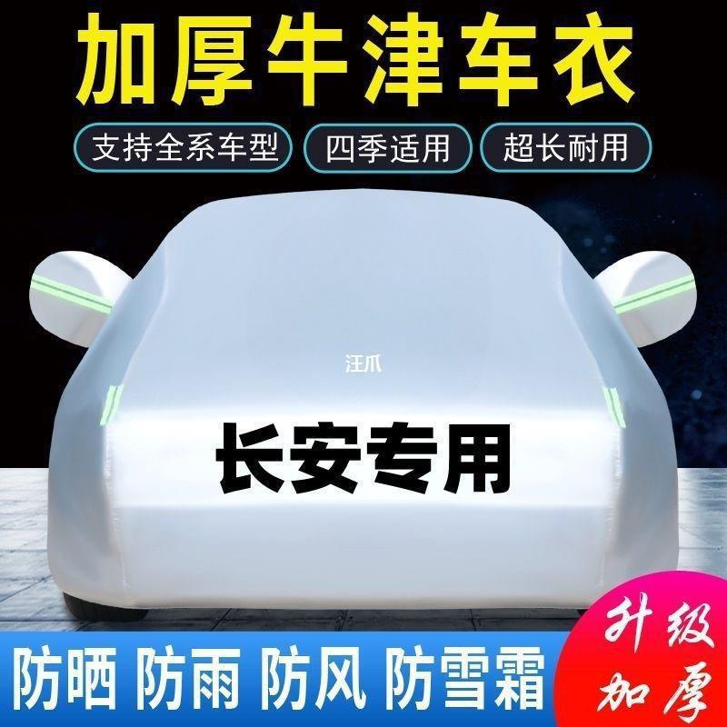 长安CS35 75 15逸动xt悦翔v7V3v5汽车车衣车罩套防晒防雨隔热加厚