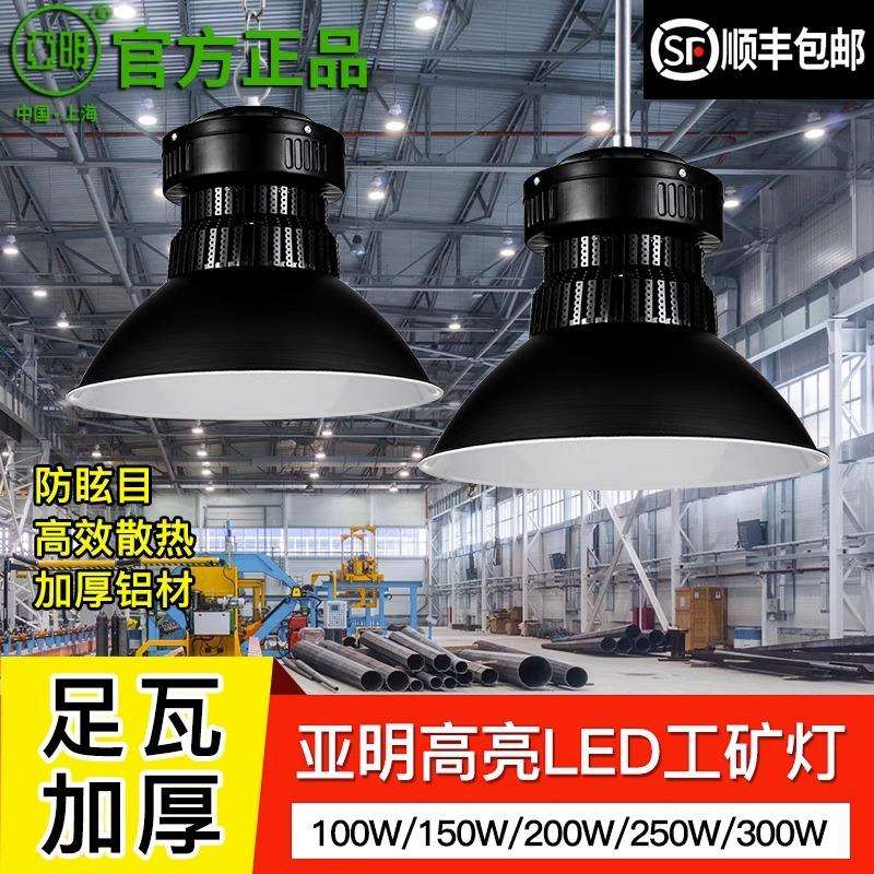 亚明工矿灯300w车间仓库工业照明灯体育馆高亮led厂房灯吊灯100瓦