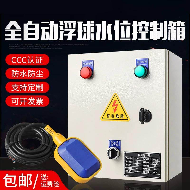 全自动上水塔水位液位水泵控制箱380V智能排水浮球开关控制箱220V