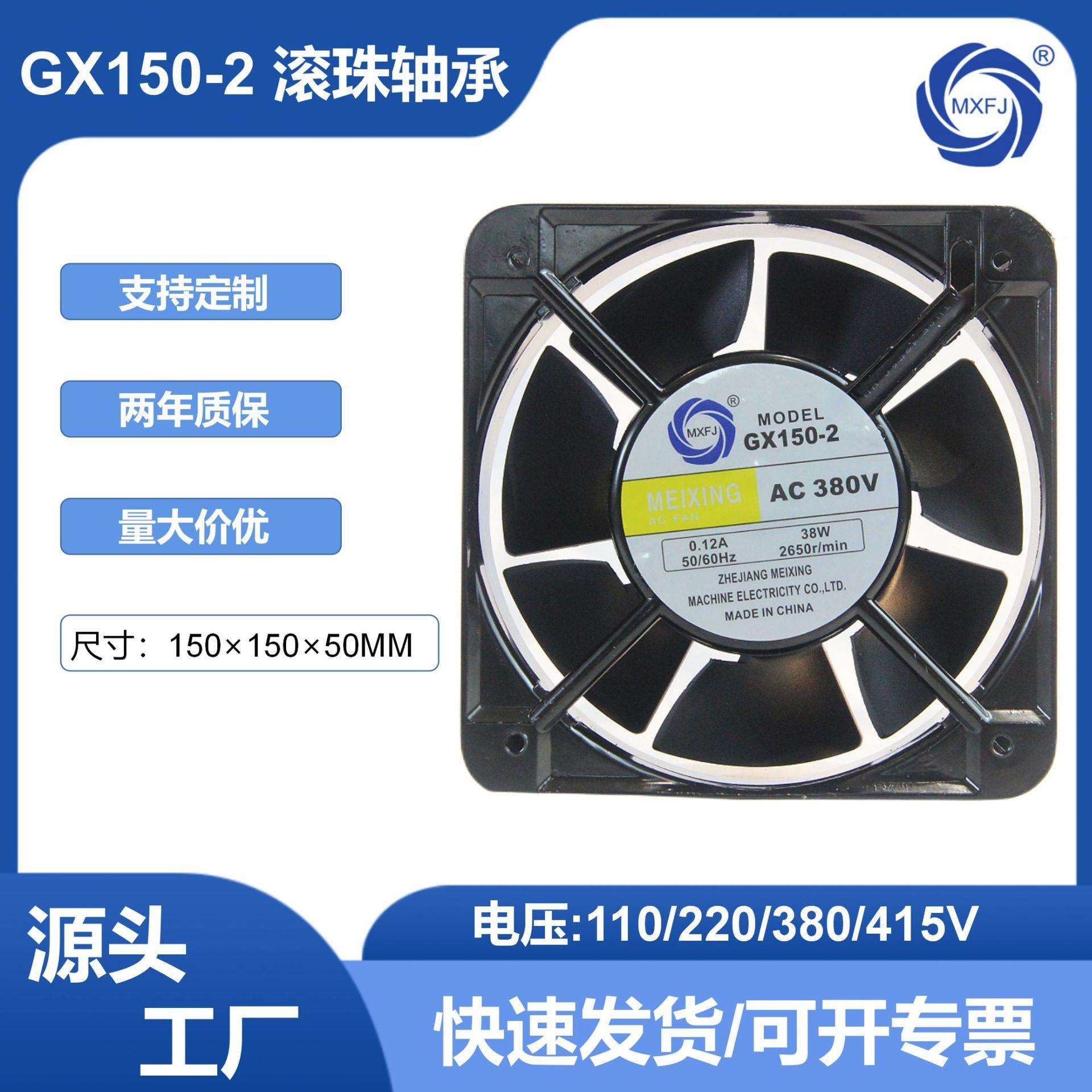 美星GX150-2交流380V滚珠轴承轴流风机15050散热冷却风扇排气扇
