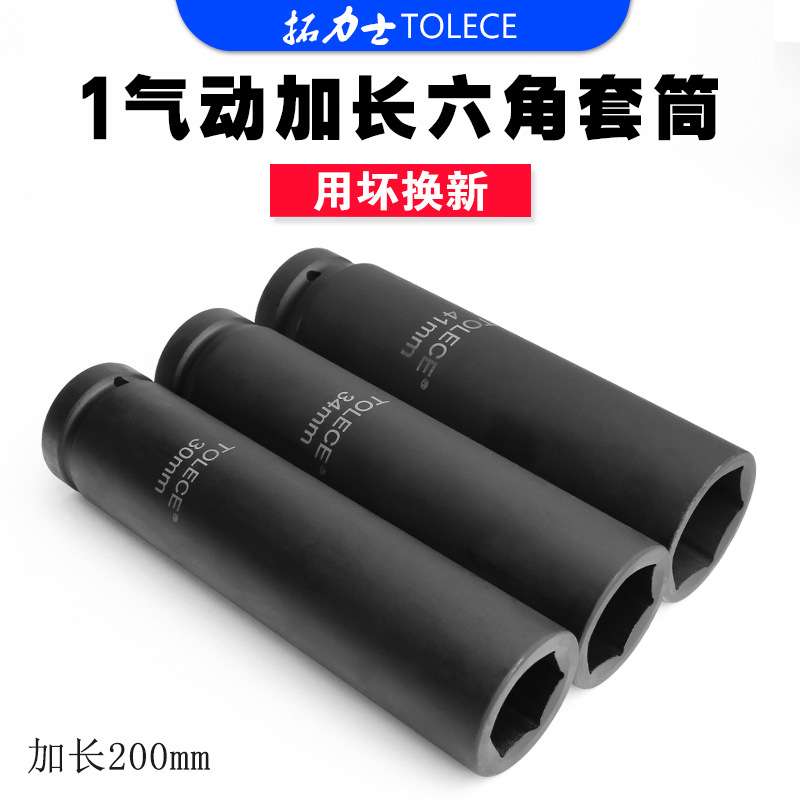 拓力士1寸气动风炮加长套筒20cm重型加厚六角套筒 电动扳手套筒头