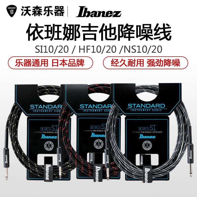Ibanez依班娜 SI10吉他连接线 NS HF20电吉他音箱降噪线编织3 6米