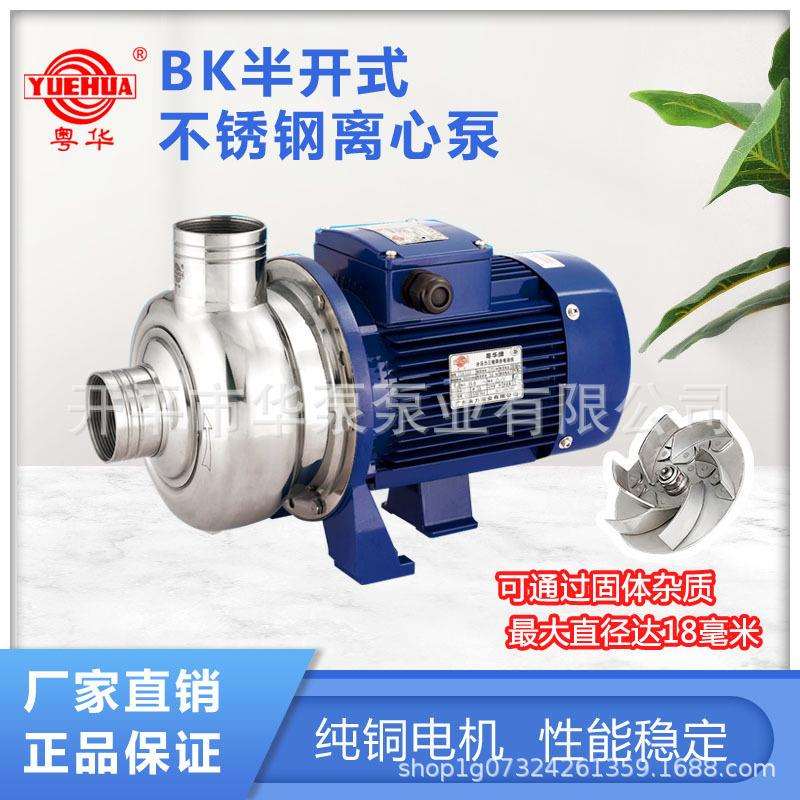 粤华泵BK50半开式不锈钢离心泵洗碗机冲洗泵清洗增压三相机械密封