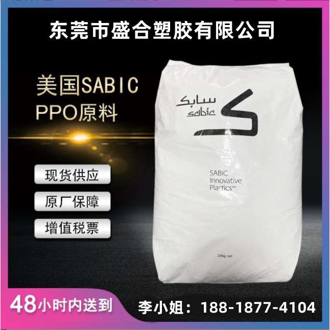 现货PPO沙伯创新NH4030B低吸湿高流动无卤 无溴 阻燃飞机内饰