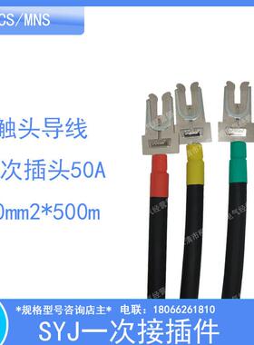 GCS抽屉柜一次触头SYJ-70m2 50m2 /35M2 500MM带导线主电路动插件