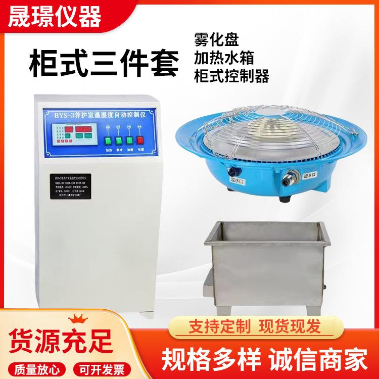 混凝土养护室挂式三件套恒温恒湿负离子加湿器加热水箱自动控温控