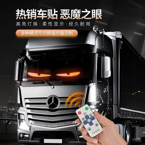 大货车恶魔眼led灯动态眼睛灯汽车载显示屏车贴卡车用装饰表情灯;