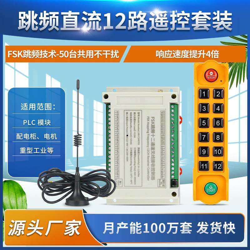 跳频FSK直流12伏24伏遥控开关/防干扰控制板/