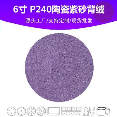 6寸陶瓷紫砂 P240目植绒片 汽车游艇油漆面抛光打磨专用品质砂纸