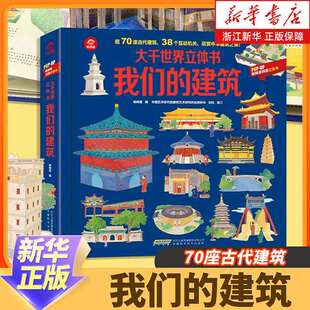 我们的建筑 大千世界立体书揭秘系列翻翻书中国故宫历史建筑立体