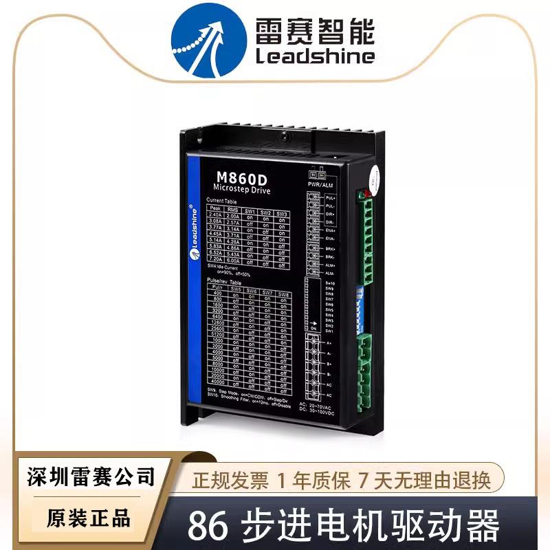 深圳雷赛M860D DMA860H驱动器 86两相步进电机驱动控制器