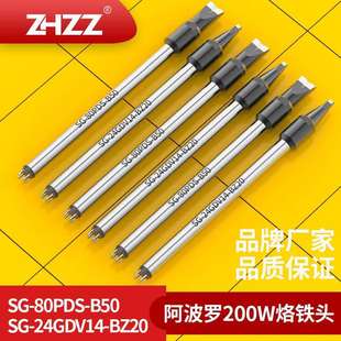 阿波罗200W烙铁头SG-24GDV14-BZ20 SG-80PDS-B50铬铁头APPOLO焊咀
