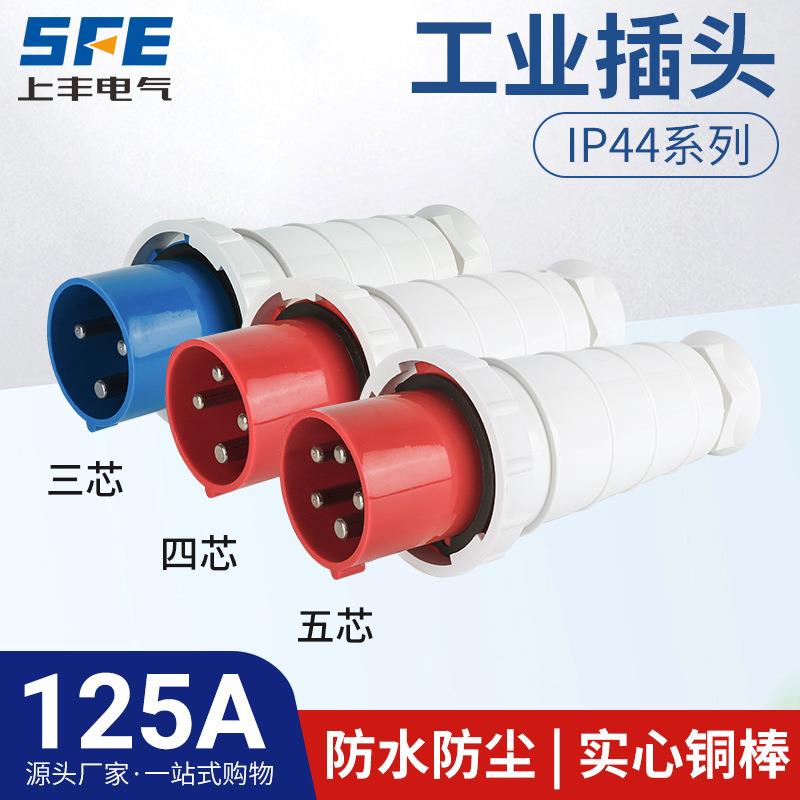 上丰125A航空工业插头SF-043 044 045防水不防爆Ip44