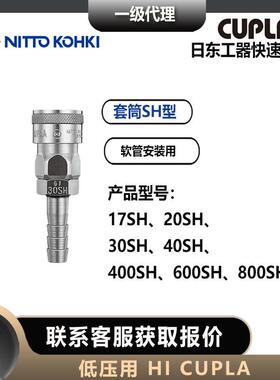 日东工器nitto kohki快速接头17/20/30/40/400/600/800SH低压用