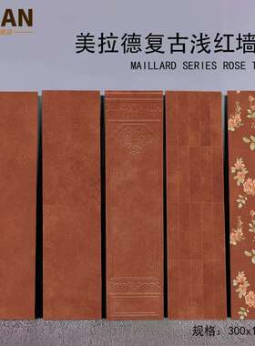 复古美拉德浅红色墙砖300x1200全瓷AR312005卫生间模具面浮雕墙砖