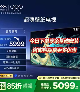 【国补立减15%】FFALCON雷鸟75S585C Slim75英寸真壁纸无缝贴墙