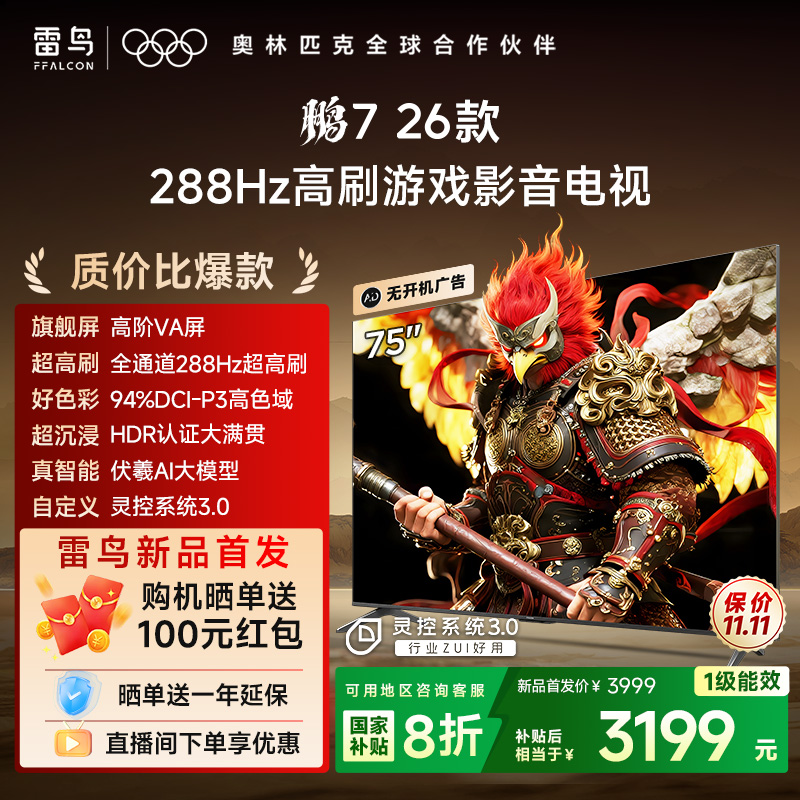 雷鸟鹏726款75英寸平板电视