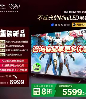【国补立减20%】雷鸟85鹤6 Ultra 25款MiniLED 0.5%LR低反膜电视