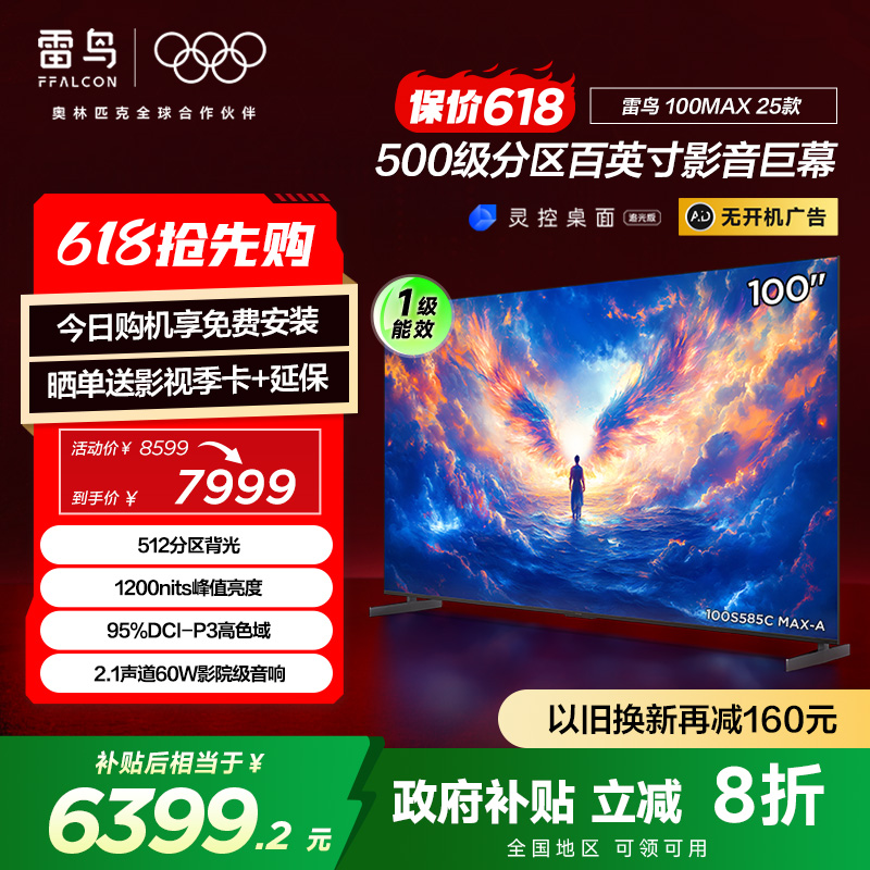 雷鸟100MAX 25款100英寸巨幕144Hz高刷128G高色域平板98/100电视
