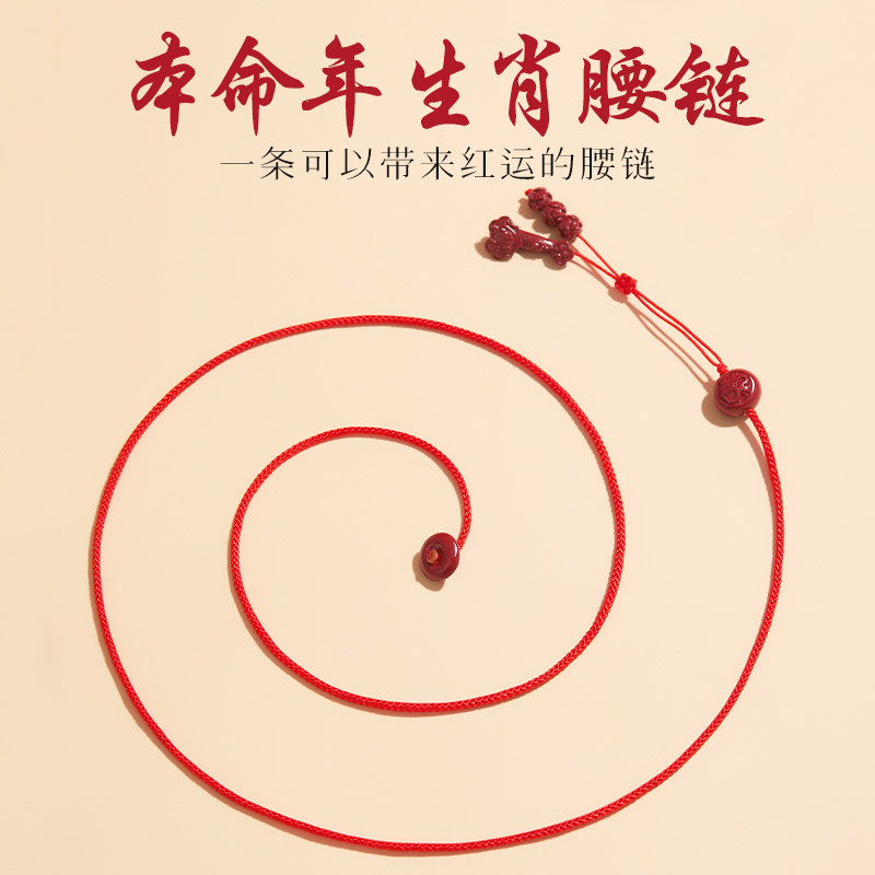 2026本命年红绳腰链女朱砂十二生肖红腰带男马年太岁红腰绳