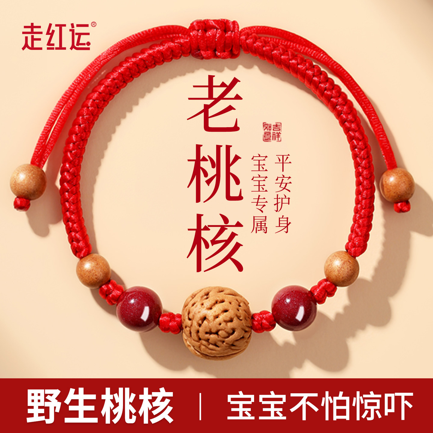 本命年红绳手链宝宝防惊吓婴儿儿童压惊朱砂护身符老桃核桃木手绳