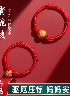 野生桃核红绳手链宝宝压惊手绳女小婴儿桃篮桃木儿童佩戴驱邪手串