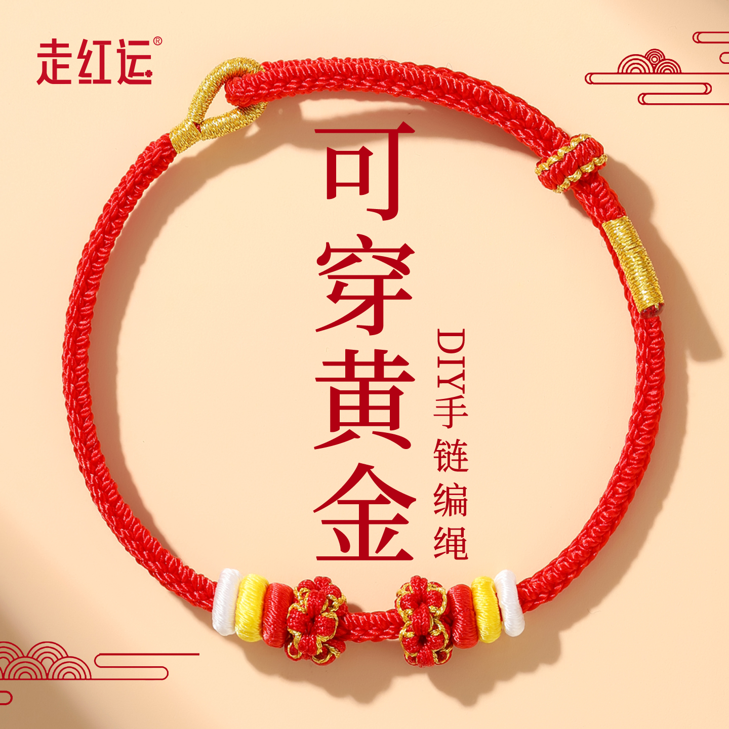 可穿黄金极细手绳转运珠红绳手链